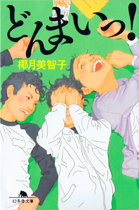 どんまいっ!表.jpg