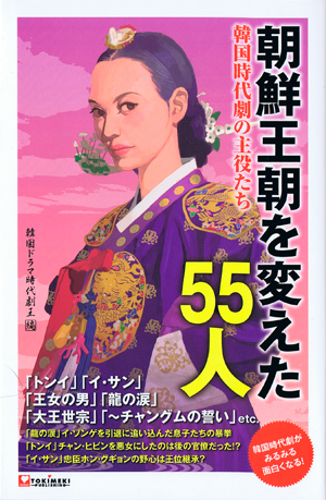 朝鮮王朝を変えた55人表.jpg